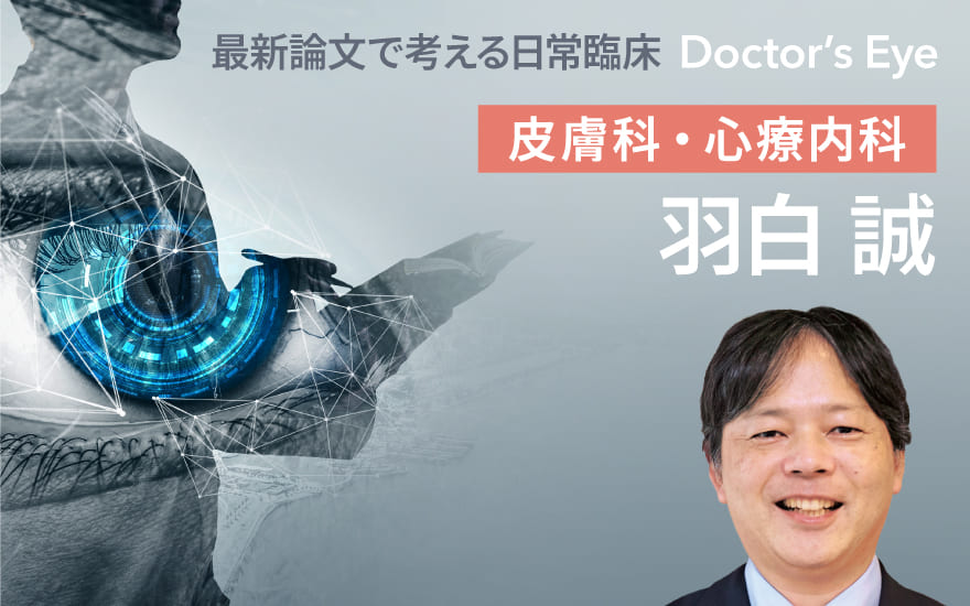 乾癬への生物学的製剤、「心」にもベネフィット？