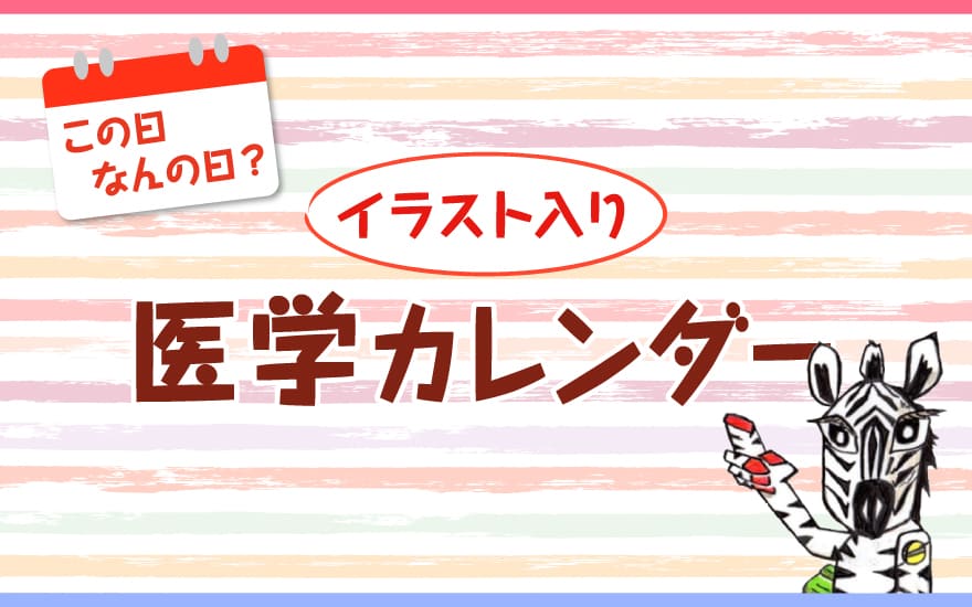 イラスト入り医学カレンダー | Medical Tribune