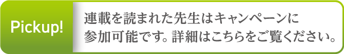 リニューアルキャンペーン