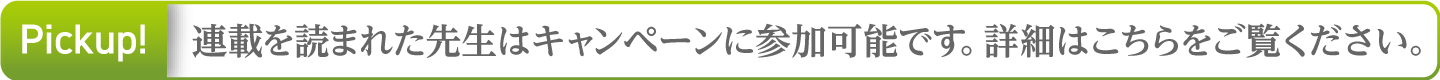 リニューアルキャンペーン