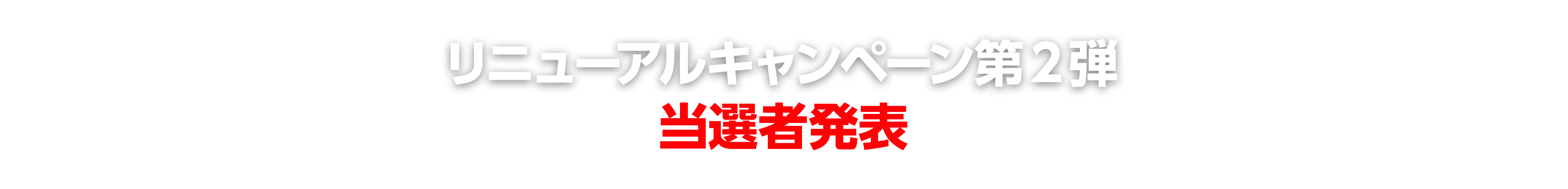 リニューアルキャンペーン第2弾当選者発表