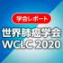 wclc2020_20210128_icon1.jpg