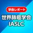 IASLC2021_icon1.jpg