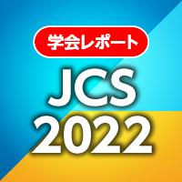 JCS2022_0311_icon1.jpg