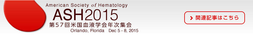 米国血液学会学術集会2015（ASH2015）