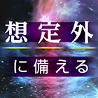 bn_想定外_icon_140.png