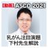 ASCO_dr_shimomura_icon.jpg