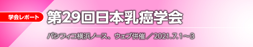 第29回日本乳癌学会