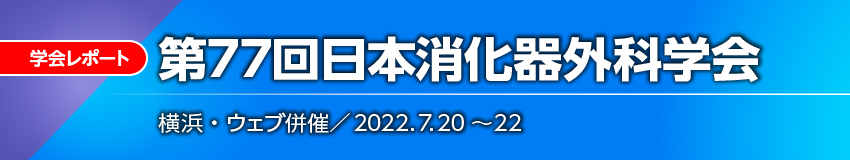 第77回日本消化器外科学会