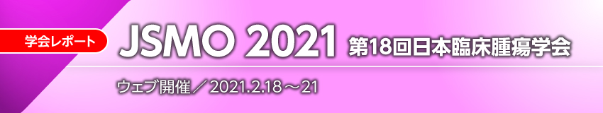 第18回日本臨床腫瘍学会（JSMO 2021）
