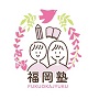 福岡塾のロゴ