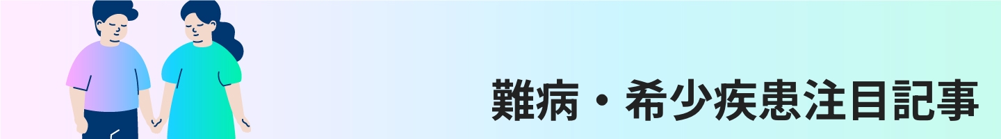 難病・希少疾患注目記事