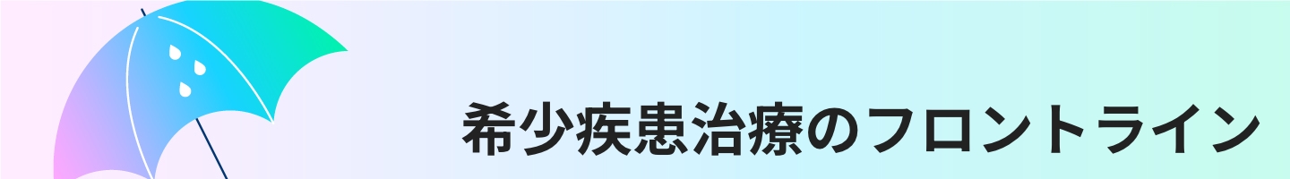 希少疾患治療のフロントライン