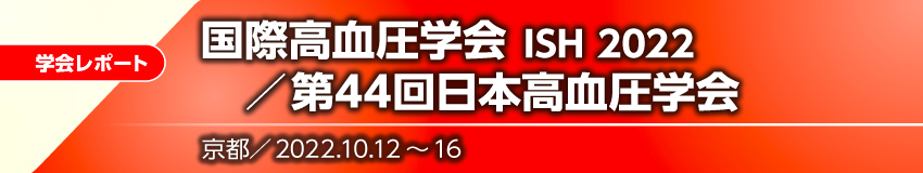 第29回国際高血圧学会（ISH 2022）／第44回日本高血圧学会｜Medical ...