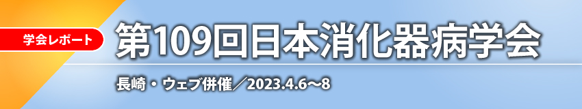 第109回日本消化器病学会