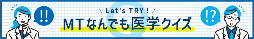 \ Let's TRY! / MTなんでも医学クイズ
