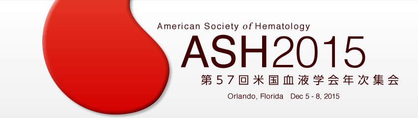 第57回米国血液学会年次集会（ASH2015）