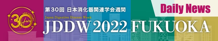 第30回 日本消化器関連学会週間（JDDW 2022）
