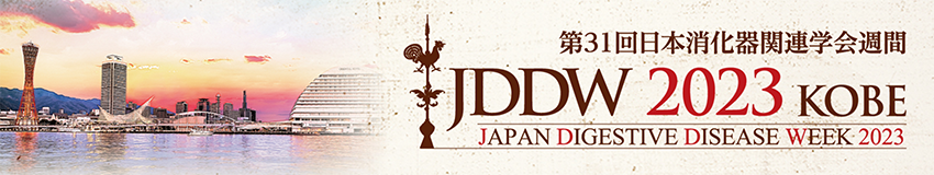 第31回 日本消化器関連学会週間（JDDW 2023）