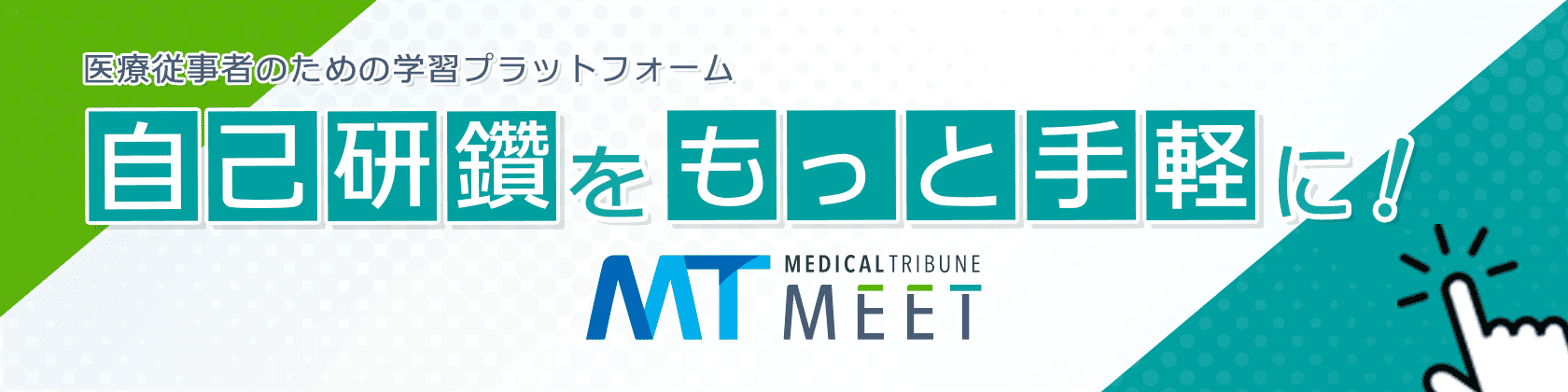 医療従事者のためのプラットフォーム「MT-MEET」