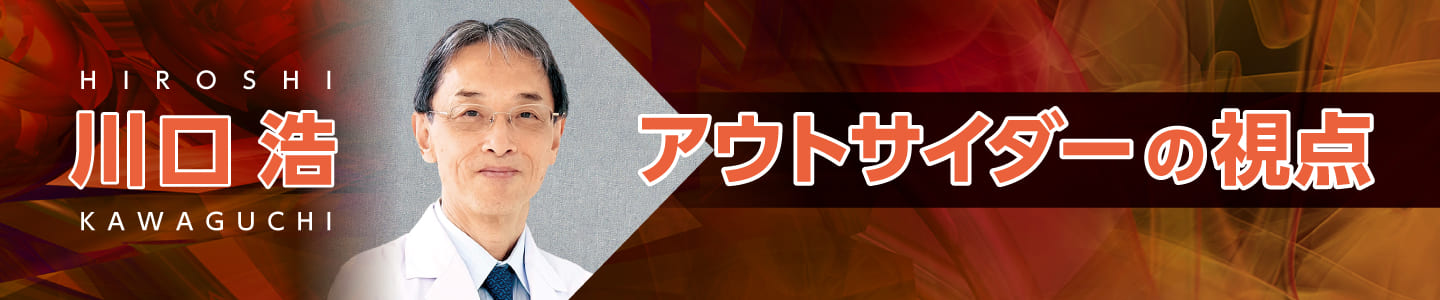 アウトサイダーの視点