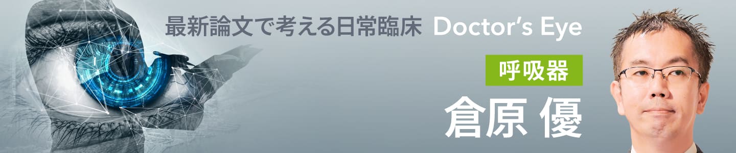 ドクターズアイ 倉原優(呼吸器)