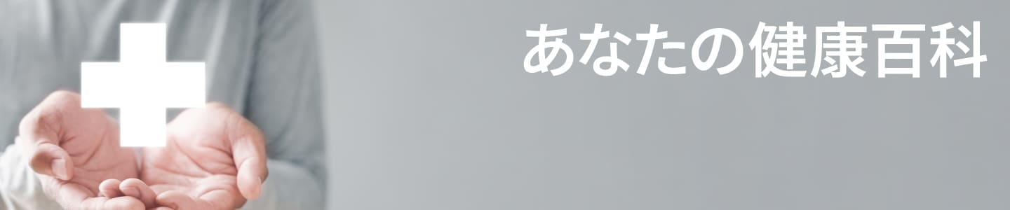 あなたの健康百科
