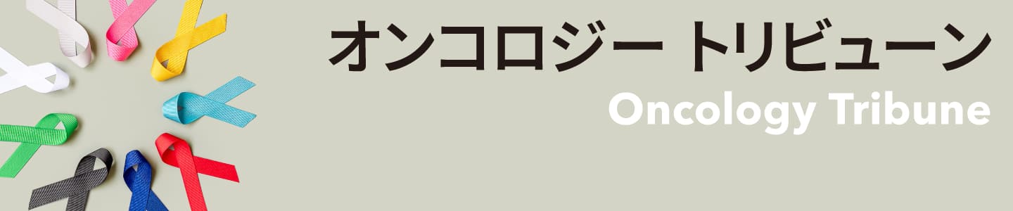 オンコロジートリビューン