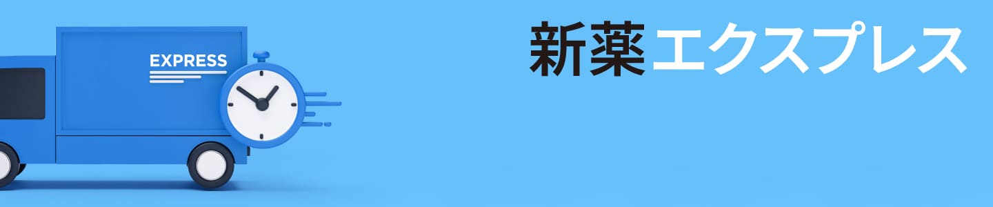 新薬エクスプレス